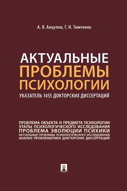 Актуальные проблемы психологии. Указатель 1455 докторских диссертаций. Учебное пособие
