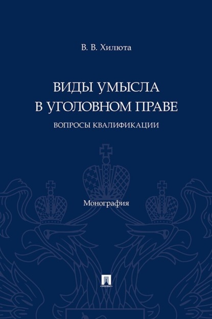 Виды умысла в уголовном праве. Вопросы квалификации. Монография