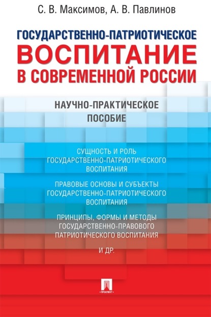 Государственно-патриотическое воспитание в современной России. Научно-практическое пособие
