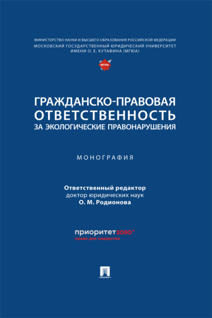 Гражданско-правовая ответственность за экологические правонарушения. Монография