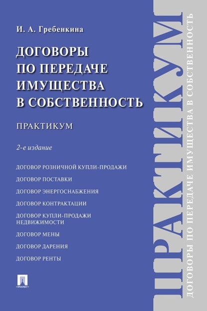 Договоры по передаче имущества в собственность. 2-е издание. Практикум