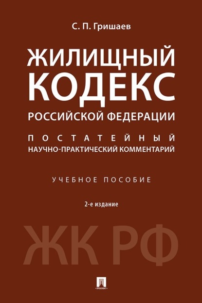 Жилищный кодекс Российской Федерации. Постатейный научно-практический комментарий. 2-е издание. Учебное пособие