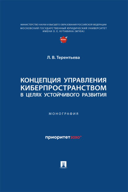 Концепция управления киберпространством в целях устойчивого развития. Монография