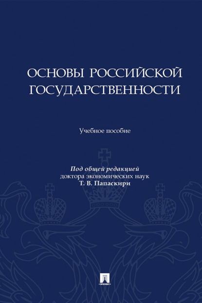 Основы российской государственности. Учебное пособие