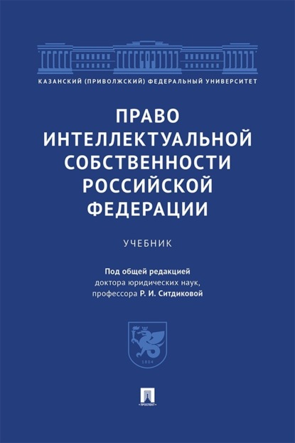 Право интеллектуальной собственности Российской Федерации. Учебник