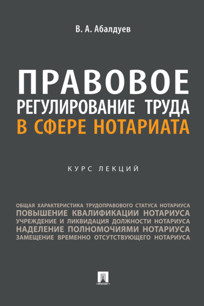 Правовое регулирование труда в сфере нотариата. Курс лекций