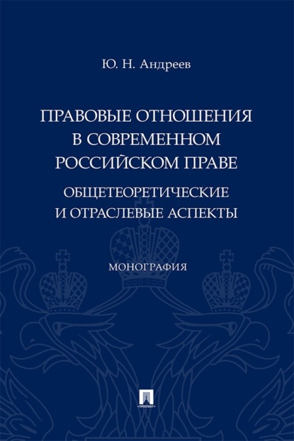 Правовые отношения в современном российском праве. Общетеоретические и отраслевые аспекты. Монография