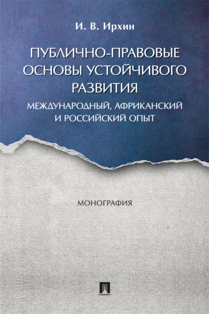 Публично-правовые основы устойчивого развития (международный, африканский и российский опыт). Монография