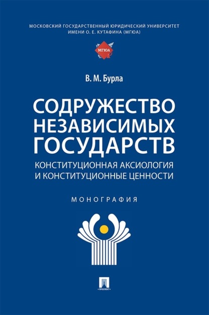 Содружество Независимых Государств. Конституционная аксиология и конституционные ценности. Монография