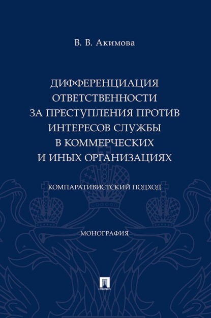 Дифференциация ответственности за преступления против интересов службы в коммерческих и иных организациях. Компаративистский подход. Монография