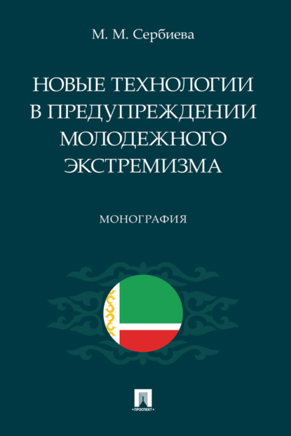 Новые технологии в предупреждении молодежного экстремизма. Монография