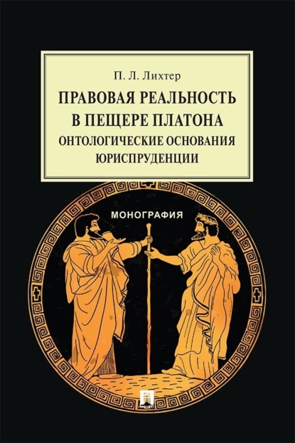 Правовая реальность в пещере Платона. Онтологические основания юриспруденции. Монография