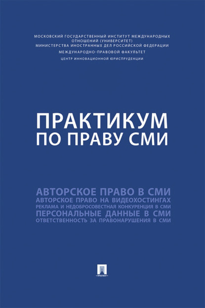 Практикум по праву СМИ