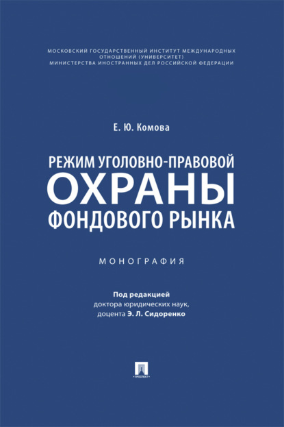 Режим уголовно-правовой охраны фондового рынка. Монография