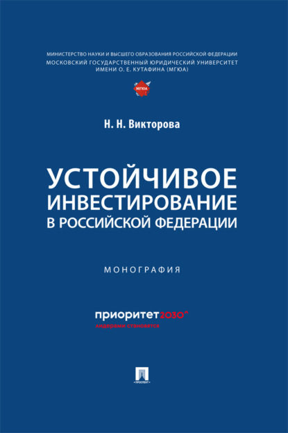 Устойчивое инвестирование в Российской Федерации. Монография