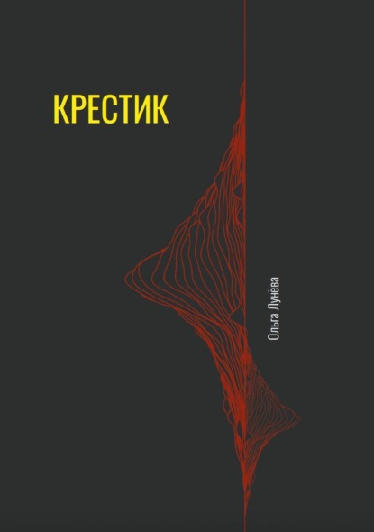 Крестик