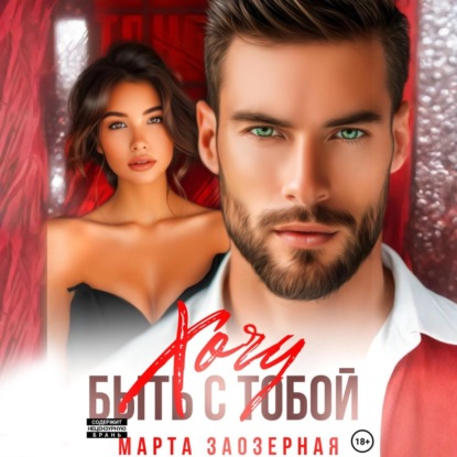 Хочу быть с тобой