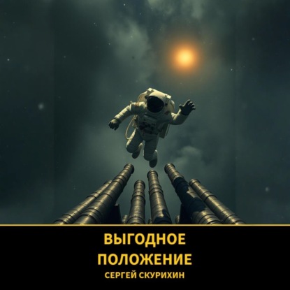 Выгодное положение