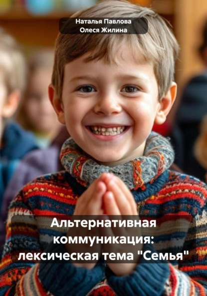 Альтернативная коммуникация: лексическая тема «Семья»