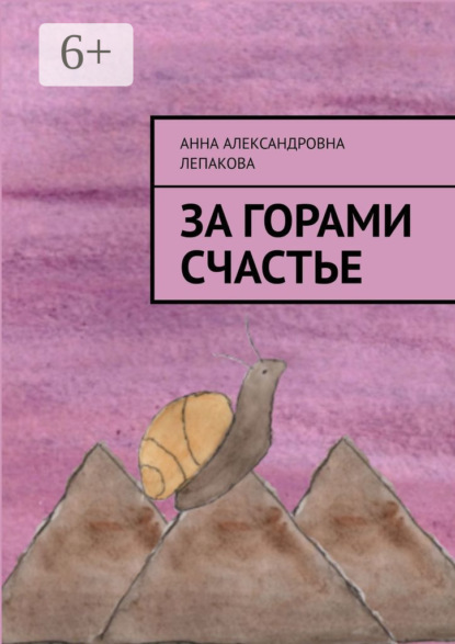 За горами счастье