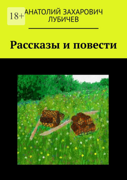 Рассказы и повести