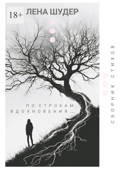 По строкам вдохновения…