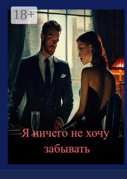 Я ничего не хочу забывать