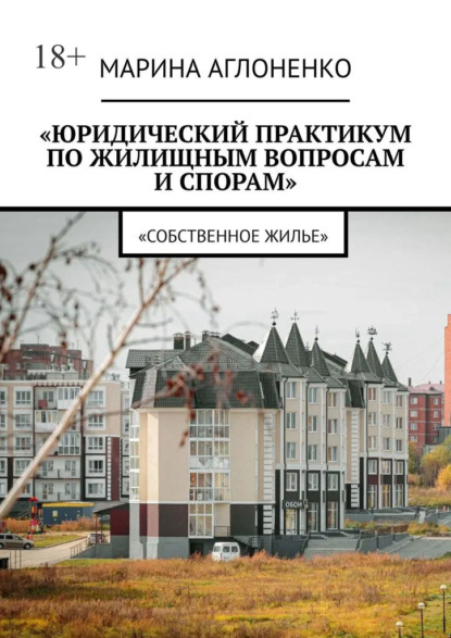 Юридический практикум по жилищным вопросам и спорам. Собственное жилье