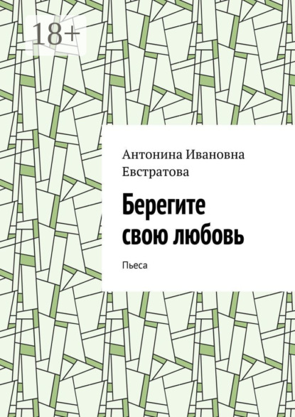 Берегите свою любовь. Пьеса