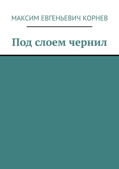 Под слоем чернил