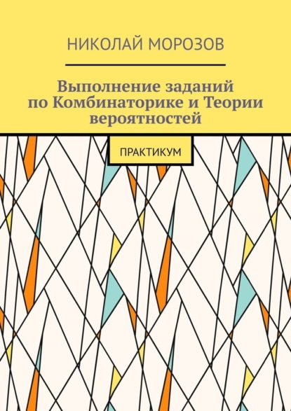 Выполнение заданий по Комбинаторике и Теории вероятностей. Практикум