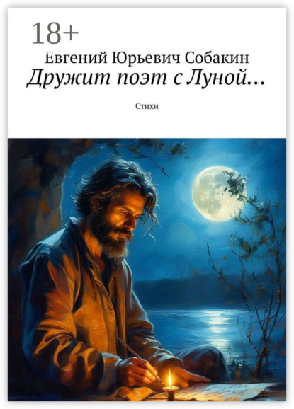 Дружит поэт с Луной… Стихи