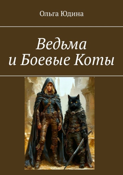 Ведьма и Боевые Коты