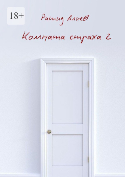 Комната страха – 2