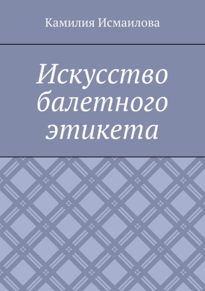 Искусство балетного этикета
