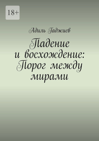 Падение и восхождение: Порог между мирами