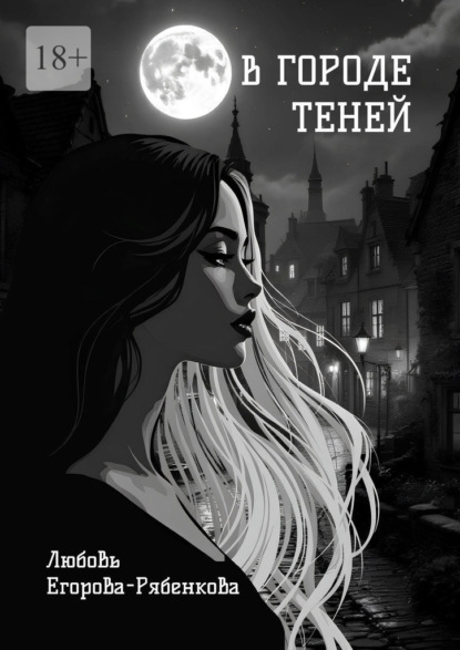 В городе теней. Откровенная поэзия