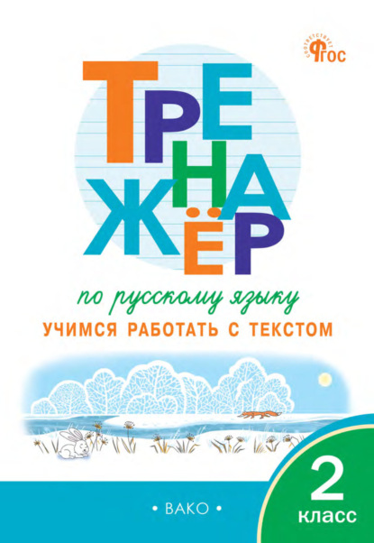 Тренажёр по русскому языку. Учимся работать с текстом. 2 класс