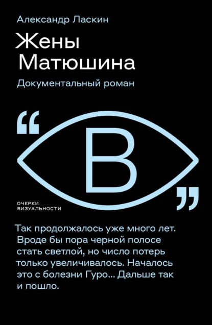 Жены Матюшина. Документальный роман