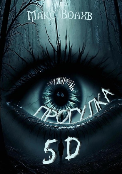 Прогулка 5d