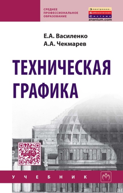 Техническая графика