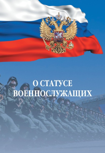 О статусе военнослужащих: Федеральный закон