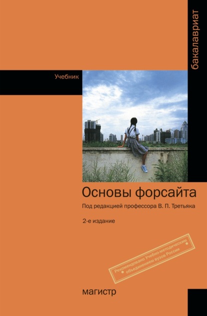 Основы форсайта