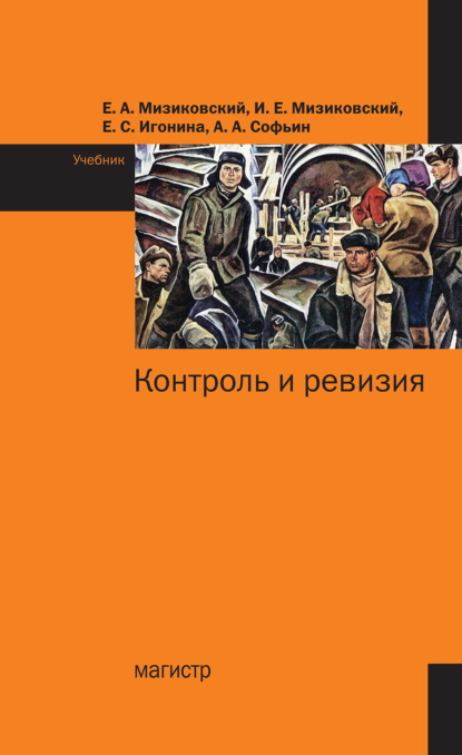 Контроль и ревизия
