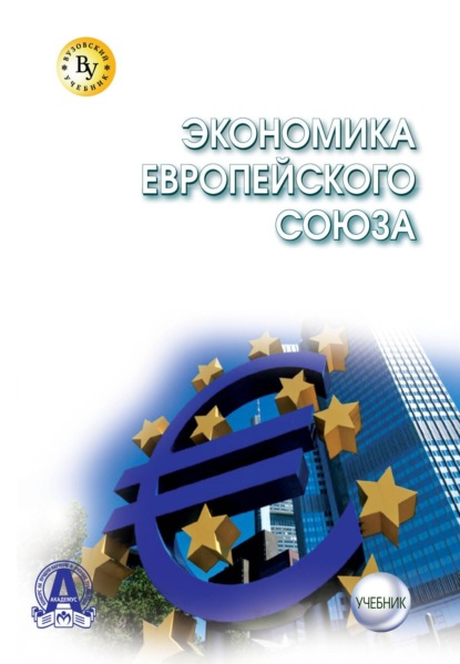 Экономика Европейского Союза: Учебник для магистров