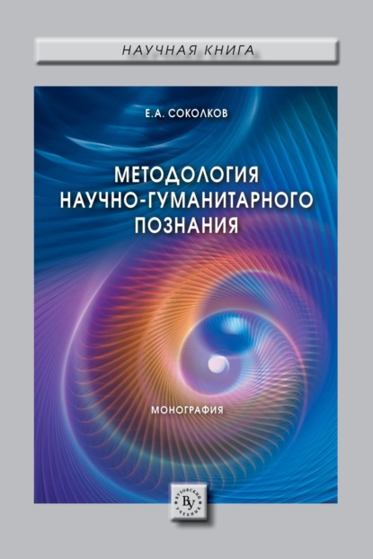 Методология научно-гуманитарного познания