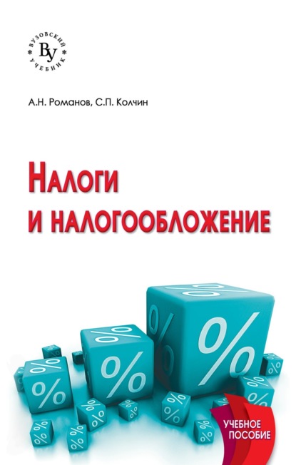 Налоги и налогообложение