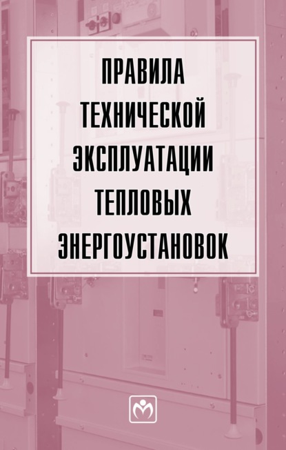 Правила технической эксплуатации тепловых энергоустановок