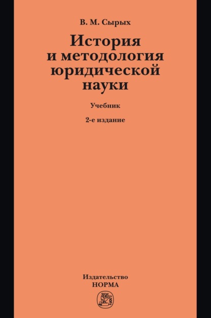 История и методология юридической науки: Учебник по программам магистерской ступени образования