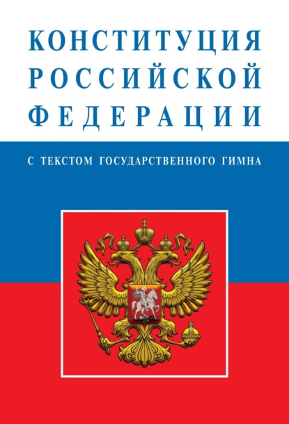 Конституция Российской Федерации